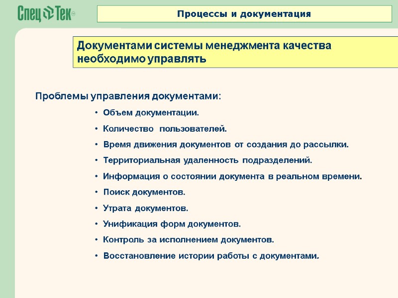 Проблемы управления документами:    Объем документации.   Количество  пользователей. 